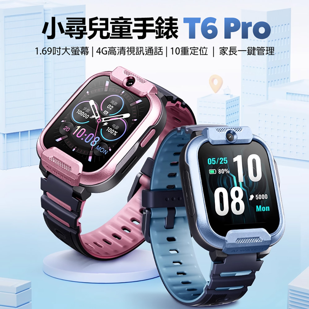 小尋兒童手錶T6 Pro(4G視訊通話 1.69吋大螢幕 10重定位 家長一鍵管理)